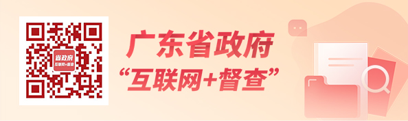 廣東省政府“互聯網+督查”