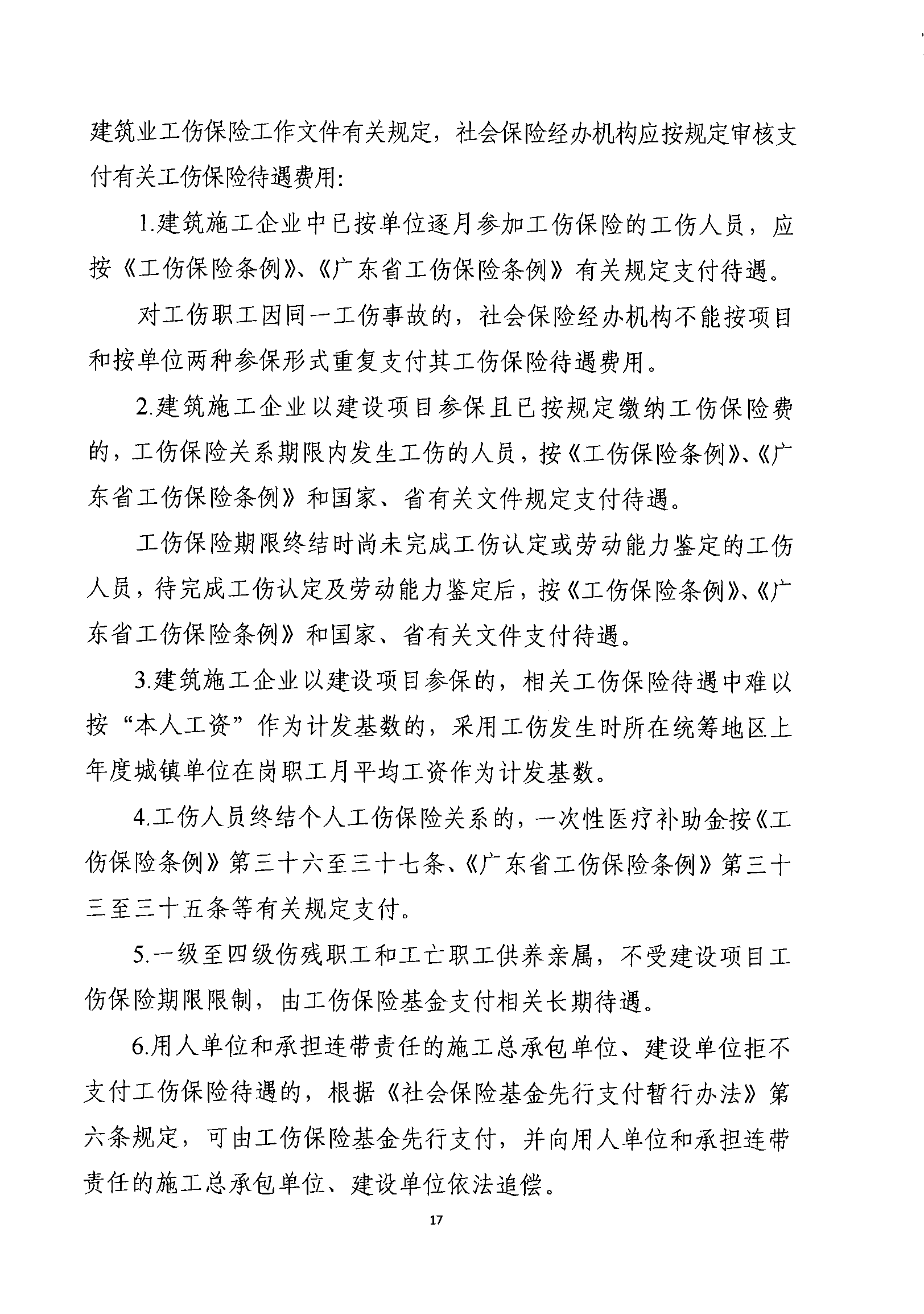 關于規范我省建筑業工傷保險參保繳費經辦管理工作的通知_wps圖片_17.png