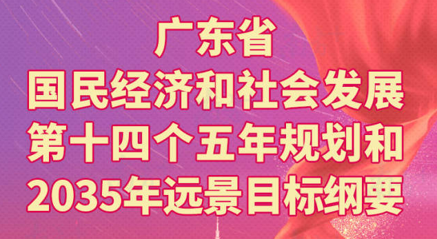 一圖讀懂廣東省國民經濟和社會發展第十四個五年規劃和2035年遠景目標綱要