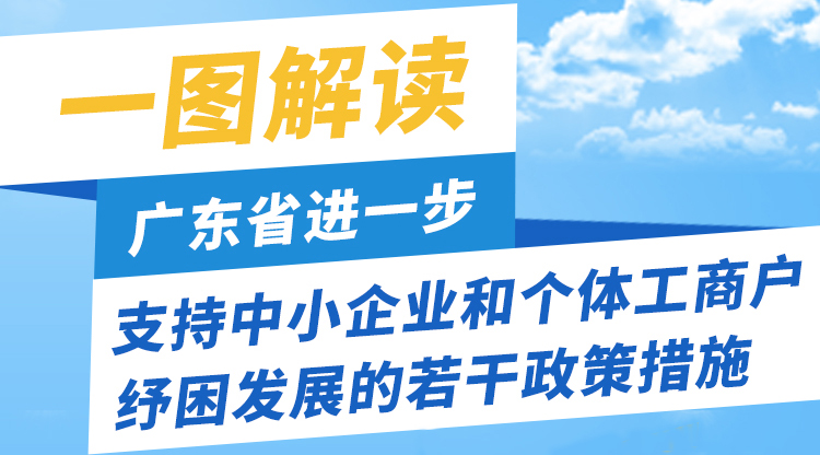 一圖讀懂廣東省進一步支持中小企業和個體工商戶紓困發展的若干政策措施