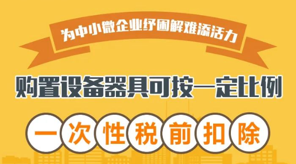 @中小微企業：購置設備器具可按一定比例一次性稅前扣除！