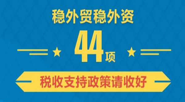 一圖了解：44項穩外貿穩外資稅收支持政策