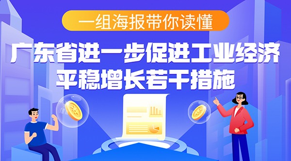 一組海報帶你讀懂廣東省進一步促進工業經濟平穩增長若干措施