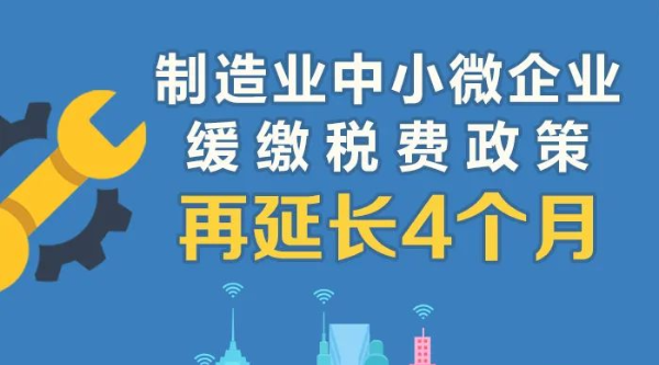 @制造業中小微企業：緩繳稅費政策再延長！一圖讀懂政策要點