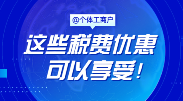 @個體工商戶，這些稅費優惠可以享受！