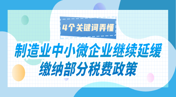 制造業中小微企業繼續延緩繳納部分稅費政策，4個關鍵詞弄懂！