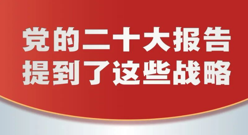 黨的二十大報告，提到這些戰略