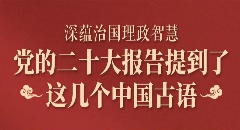 黨的二十大報告，提到了這幾個中國古語