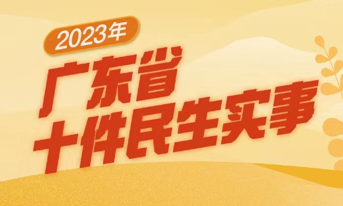 一圖讀懂2023年廣東省十件民生實事