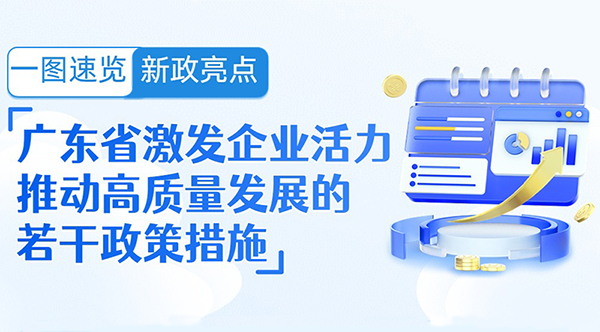 一圖速覽新政亮點 | 廣東省激發企業活力推動高質量發展的若干政策措施