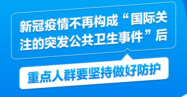 新冠疫情不再構成“國際關注的突發公共衛生事件”后，重點人群要堅持做好防護