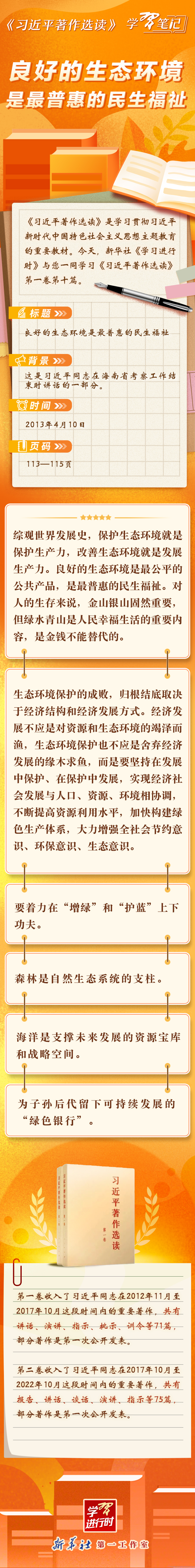 《習近平著作選讀》學習筆記：良好的生態環境是最普惠的民生福祉.jpg