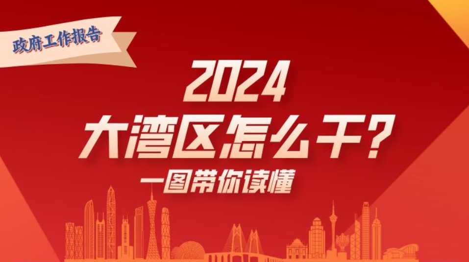 2024年，大灣區怎么干？一圖讀懂→