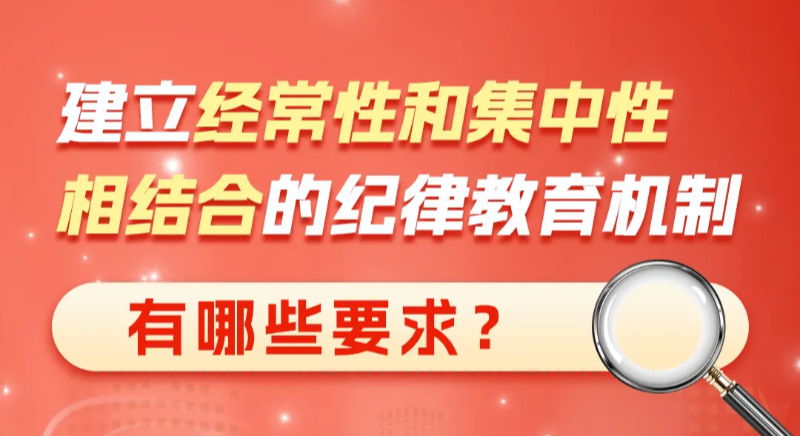 建立經常性和集中性相結合的紀律教育機制有哪些要求？