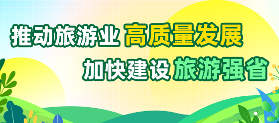 推動旅游業(yè)高質(zhì)量發(fā)展 加快建設(shè)旅游強省