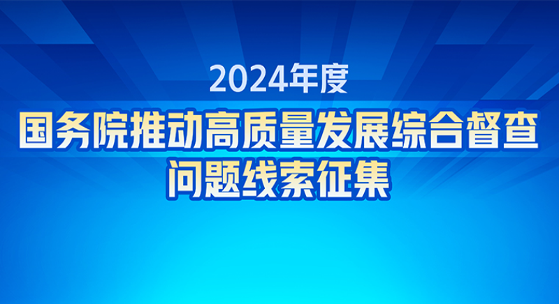 關(guān)于2024年度國務(wù)院推動高質(zhì)量發(fā)展綜合督查征集問題線索的公告