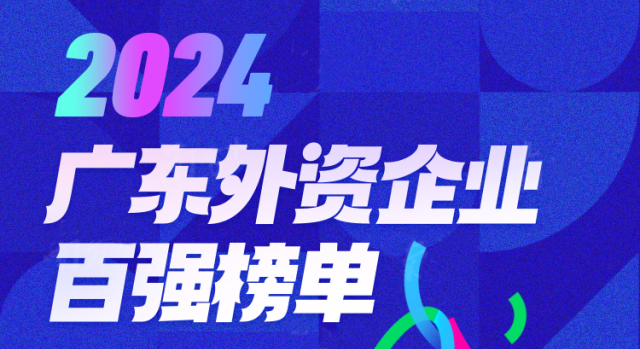 2024廣東外資企業百強榜單發布