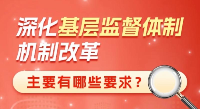 深化基層監督體制機制改革主要有哪些要求？