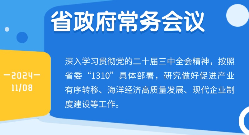 王偉中主持召開省政府常務會議研究做好促進產業(yè)有序轉移、海洋經濟高質量發(fā)展、現代企業(yè)制度建設等工作