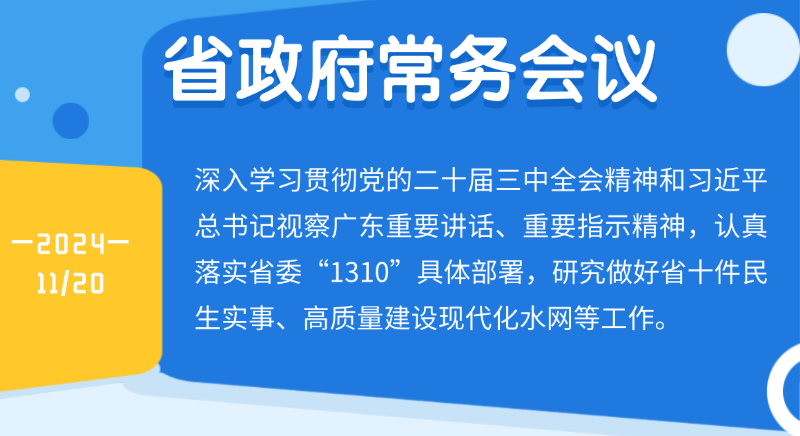 王偉中主持召開省政府常務會議研究做好省十件民生實事、高質量建設現代化水網等工作