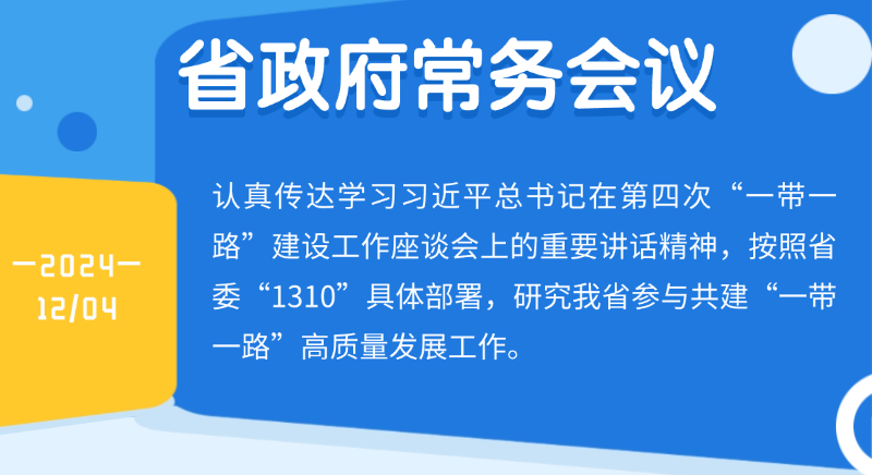 王偉中主持召開省政府常務會議認真?zhèn)鬟_學習習近平總書記在第四次“一帶一路”建設工作座談會上的重要講話精神