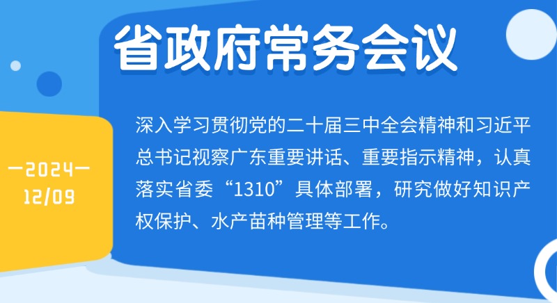 王偉中主持召開省政府常務會議 研究做好知識產權保護、水產苗種管理等工作