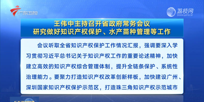 視頻：王偉中主持召開省政府常務會議 研究做好知識產權保護、水產苗種管理等工作