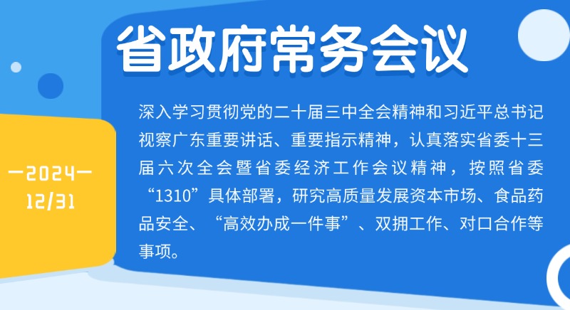 王偉中主持召開省政府常務會議研究高質量發(fā)展資本市場、食品藥品安全、“高效辦成一件事”、雙擁工作、對口合作等事項