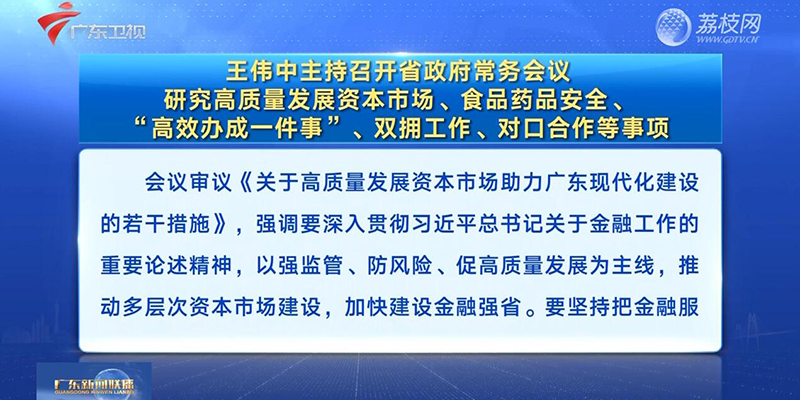 視頻：王偉中主持召開省政府常務會議 研究高質量發(fā)展資本市場、食品藥品安全、“高效辦成一件事”、雙擁工作、對口合作等事項