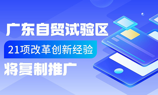 一圖讀懂廣東省人民政府關(guān)于復(fù)制推廣中國（廣東）自由貿(mào)易試驗區(qū)第九批改革創(chuàng)新經(jīng)驗的通知