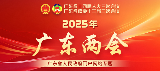 2025年廣東兩會專題