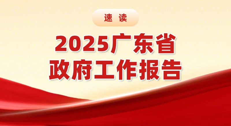 速讀2025廣東省政府工作報告