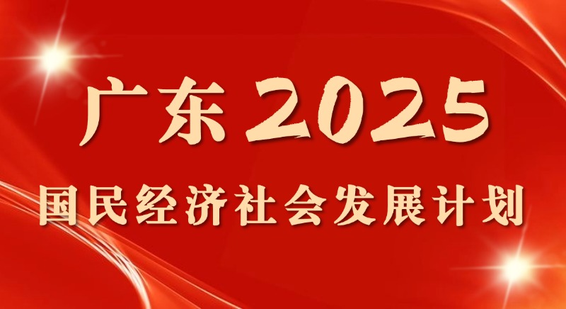 一圖讀懂 | 廣東省2025國民經(jīng)濟(jì)社會發(fā)展計(jì)劃