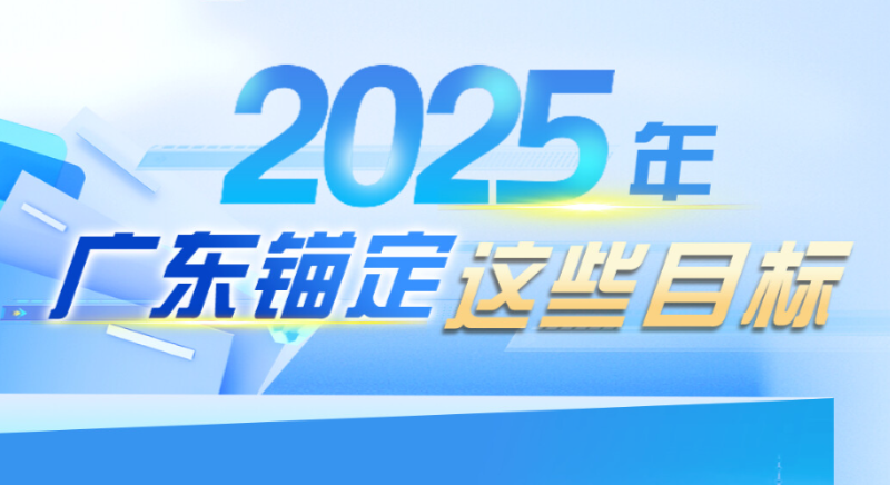 2025年，廣東錨定這些目標(biāo)