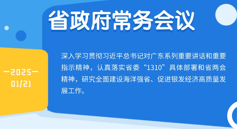 王偉中主持召開省政府常務(wù)會議 研究全面建設(shè)海洋強省、促進銀發(fā)經(jīng)濟高質(zhì)量發(fā)展工作