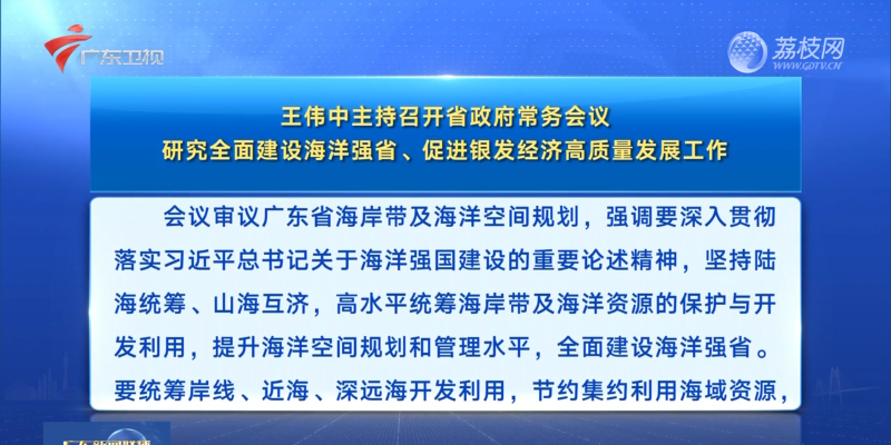 視頻：王偉中主持召開省政府常務會議 研究全面建設海洋強省、促進銀發(fā)經濟高質量發(fā)展工作