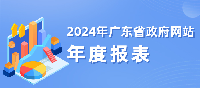 2024年廣東省政府網(wǎng)站年度報表