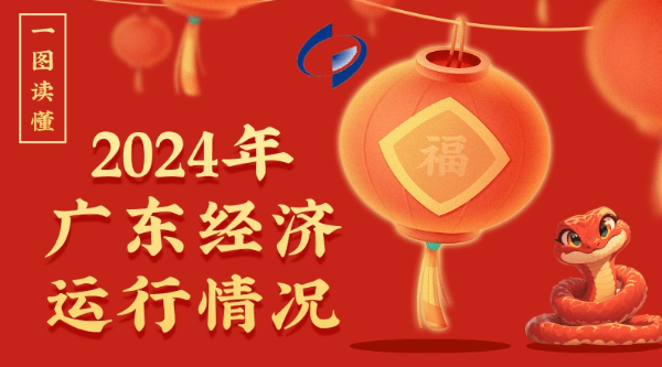 一圖讀懂2024年廣東經濟運行情況