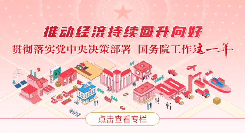 推動經濟持續回升向好——貫徹落實黨中央決策部署 國務院工作這一年