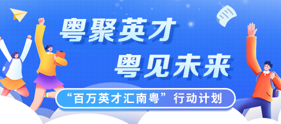 “百萬英才匯南粵”行動計劃