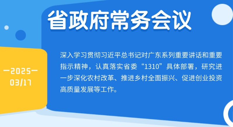 王偉中主持召開省政府常務會議 研究進一步深化農村改革、推進鄉村全面振興、促進創業投資高質量發展等工作
