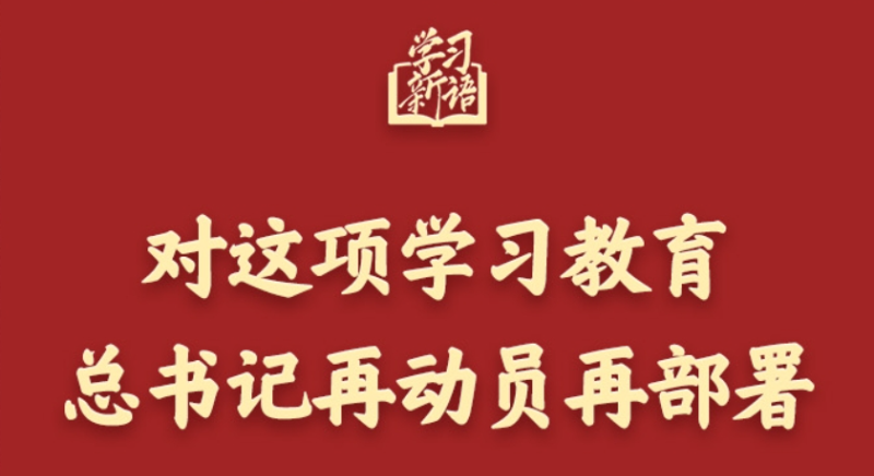 學(xué)習(xí)新語(yǔ)丨對(duì)這項(xiàng)學(xué)習(xí)教育，總書記再動(dòng)員再部署