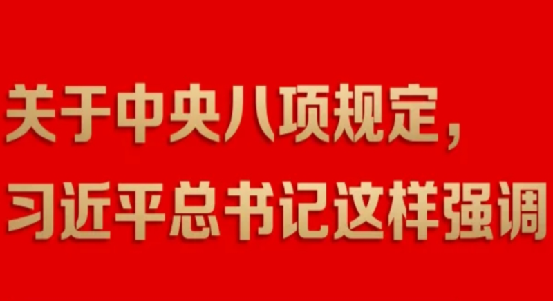 關(guān)于中央八項(xiàng)規(guī)定，習(xí)近平總書記這樣強(qiáng)調(diào)