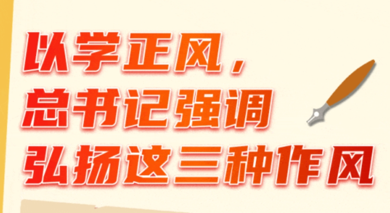 以學(xué)正風(fēng)，總書記強(qiáng)調(diào)弘揚(yáng)這三種作風(fēng)