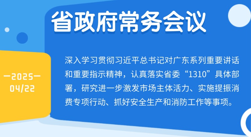 王偉中主持召開省政府常務(wù)會議 研究進(jìn)一步激發(fā)市場主體活力、實(shí)施提振消費(fèi)專項(xiàng)行動等工作