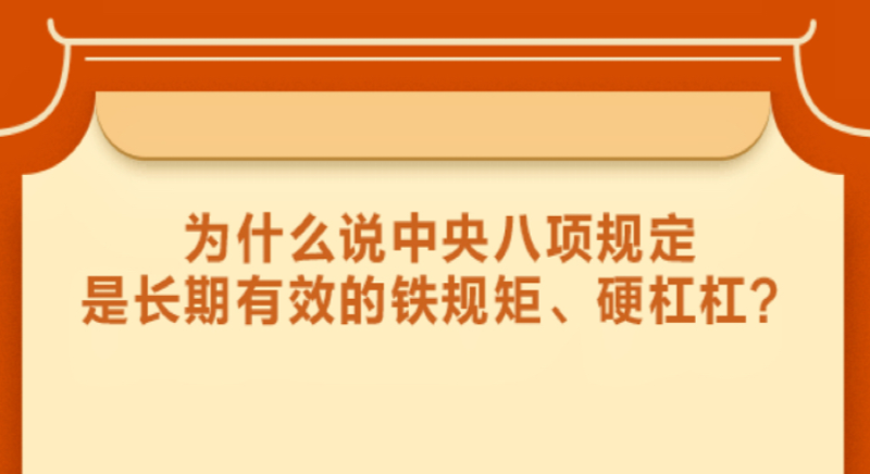 為什么說(shuō)中央八項(xiàng)規(guī)定是長(zhǎng)期有效的鐵規(guī)矩、硬杠杠？