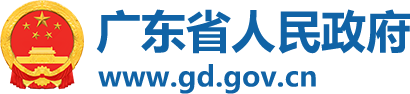 廣東省人民政府 廣東省人民政府